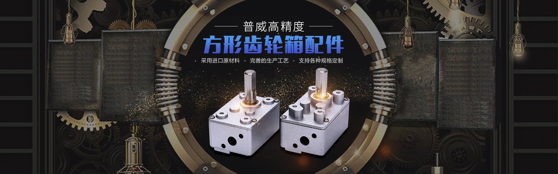 普威高精度方形齒輪箱配件,采用進口原材料,完善的生產工藝,支持各種規(guī)格定制 普威高精度方形齒輪箱配件,采用進口原材料,完善的生產工藝,支持各種規(guī)格定制